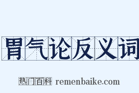胃气论反义词是什么意思的图片